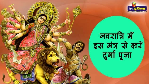 नौ अक्षरों वाला यह मंत्र करता है 9 ग्रहों को नियंत्रित, नवरात्रि में अवश्य पढ़ें... - Best Mantra of Goddess Durga