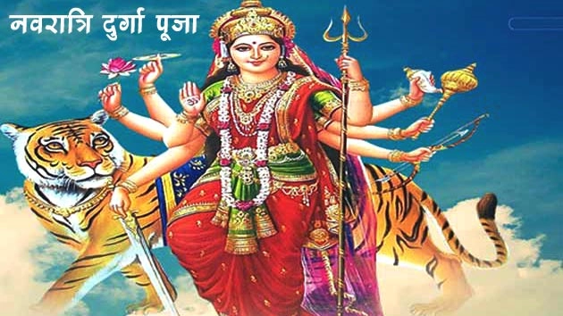 नवरात्रि में किस तिथि पर करें किस देवी का पूजन, जानिए...