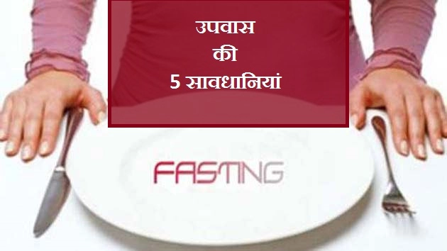 उपवास में जरूर रखनी चाहिए 5 सावधानियां - Precautions For Fasting