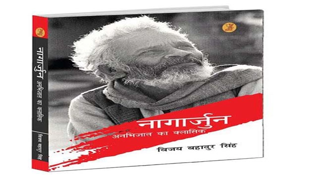 पुस्तक समीक्षा : नागार्जुन, अनभिजात का क्लासिक - Book Review In Hindi