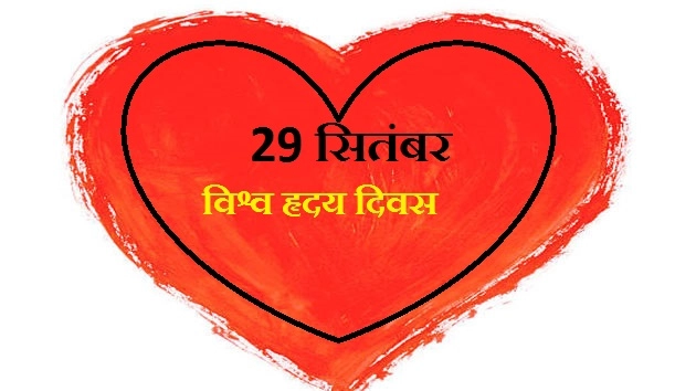 29 सितंबर - विश्व हृदय दिवस विशेष - world Heart Day