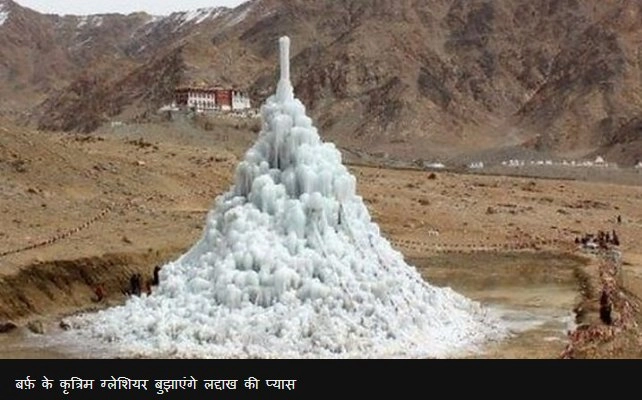 कृत्रिम ग्लेशियरों से दूर हो सकता है हिमालय का जल संकट? - Ladakh Glacier