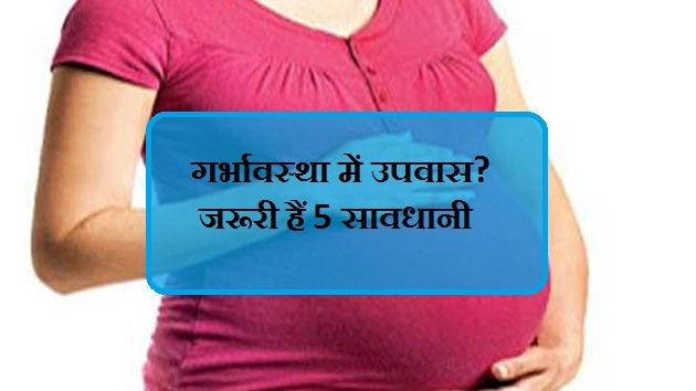 गर्भावस्था में व्रत रख रहे हैं, तो रखें यह सावधानी - Fasting In Pregnancy