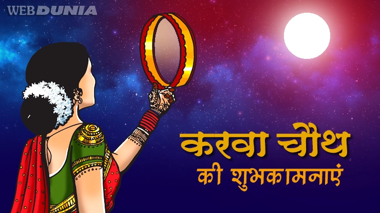 करवा चौथ पर प्रचलित हैं यह 4 लोककथाएं, अवश्य पढ़ें... - Karva Chauth Stories in Hindi