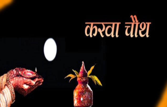 विदेश के प्रमुख शहरों में कब होगा चन्द्रोदय, पढ़ें यहां - karva chauth moon rise time in different countries