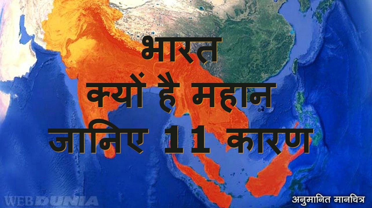 भारत क्यों है महान, जानिए 11 कारण...