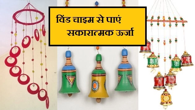 दीपावली स्पेशल : विंड चाइम से आएगी घर में पॉजीटिव एनर्जी, पढ़ें 10 टिप्स - Diwali