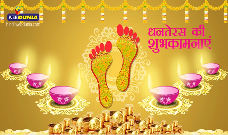 क्यों और कैसे मनाया जाता है धनतेरस - why we celebrate dhanteras in hindi