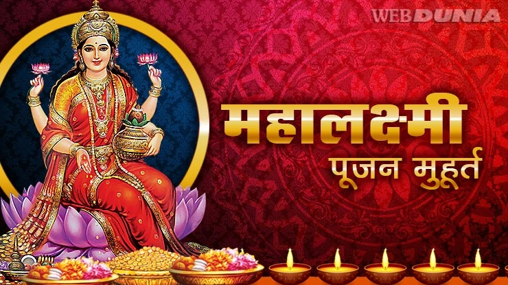 दीपावली पर महालक्ष्मी पूजन के यह हैं महामुहूर्त - Diwali Maha Laxmi Poojan Muhurat 2017