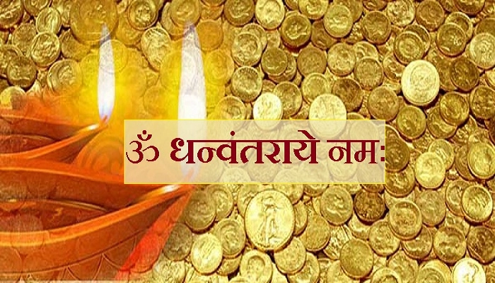 धनतेरस : भगवान धन्वंतरि के यह मंत्र पढ़ें, ऐश्वर्य और वैभव का वरदान पाएं - Dhanvantari Mantra