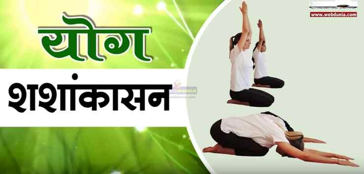 Shashankasana Benefits | शशकासन योग के फायदे