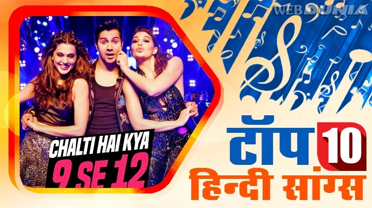 सप्ताह के टॉप 10 हिंदी सांग्स - Top 10 Hindi Songs, Judwaa2, Baadshaho