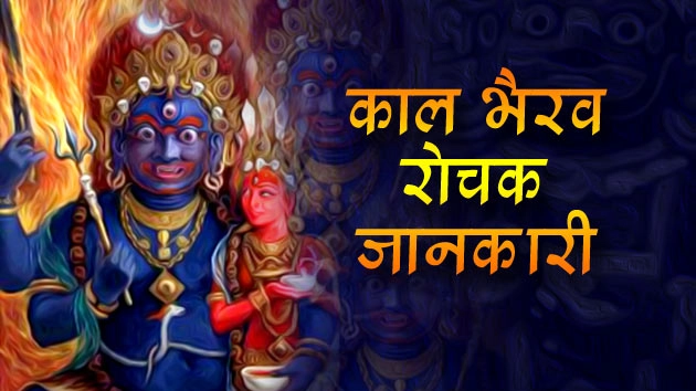 भैरव की उत्पत्ति कैसे हुई, पढ़ें पौराणिक रोचक जानकारी... - Bhairava