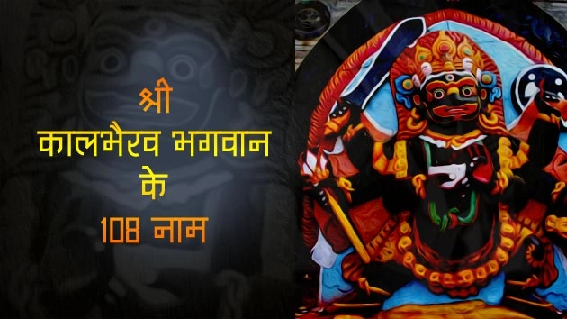 जपें कालभैरव के 108 नाम और पाएं हर क्षेत्र में विजय - 108 NAMES OF Lord Bhairava