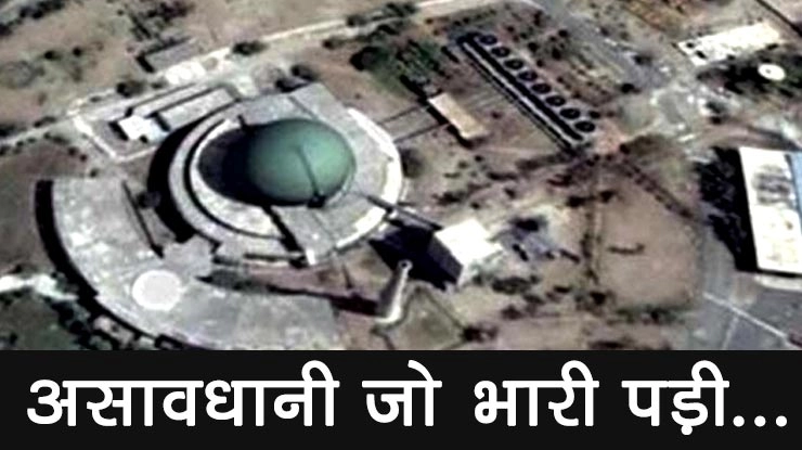 भारत ने निकाली बाल की खाल, ढूंढा पाक परमाणु संयंत्र, मगर... - operation Kahuta
