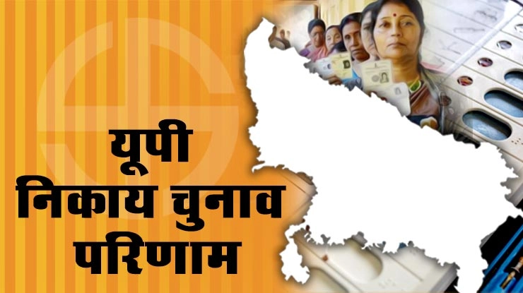 UP નગર નિગમ ચૂંટણી પરિણામ LIVE: BJPનો જાદુ કાયમ, 16 જીલ્લામાંથી 12 પર આગળ