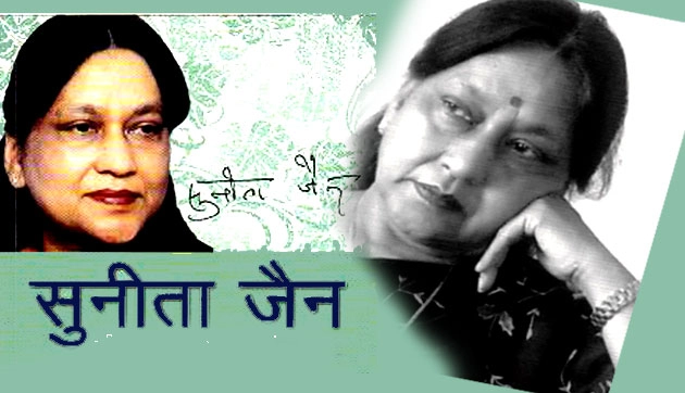 कवयित्री सुनीता जैन नहीं रहीं - hindi Author sunita jain is no more