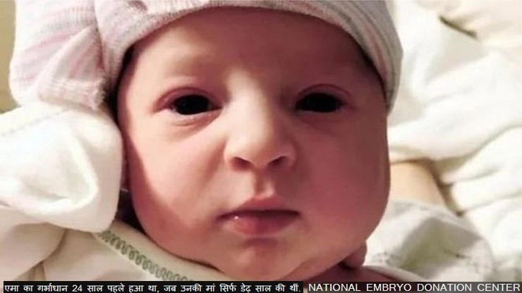 गर्भाधान के 24 साल बाद पैदा हुई बच्ची | embryos