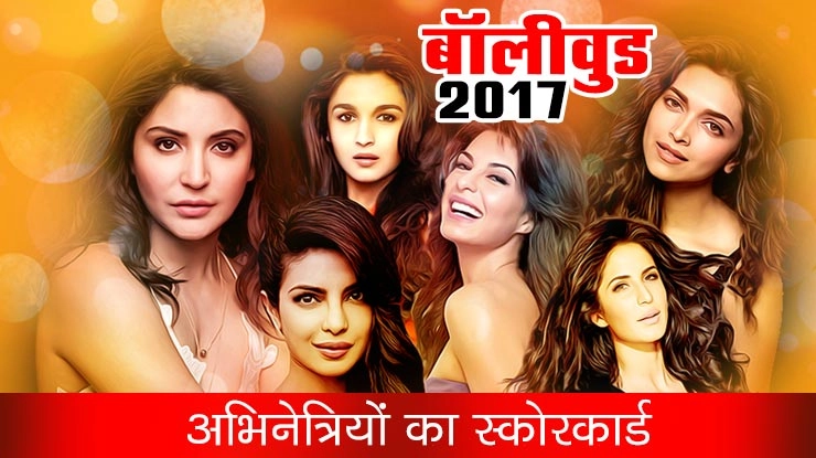 बॉलीवुड 2017: अभिनेत्रियों का स्कोरकार्ड - Bollywood 2017, Actress, Films, Score card, hit, flop, Katrina kaif, Samay Tamrakar