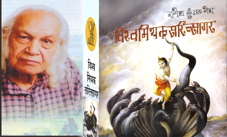 विश्वमिथकसरित्सागर क्या है, जानिए साहित्य अकादेमी प्राप्त कृति के बारे में - sahitya academy award vishwamithaksaritsagar