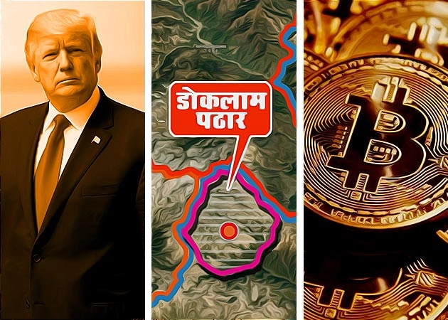 डोनाल्ड ट्रंप, डोकलाम और बिटकॉइन की भारत में दस्तक - Donald Trump, Doklam and Bitcoin in India
