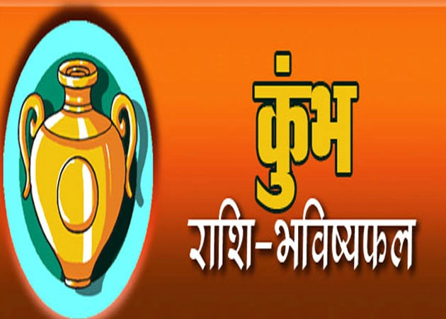 कुंभ भविष्यफल 2018 : परिवार, सेहत, धन, नौकरी, प्यार, व्यापार और उपाय - Aquarius in Hindi Indian Astrology