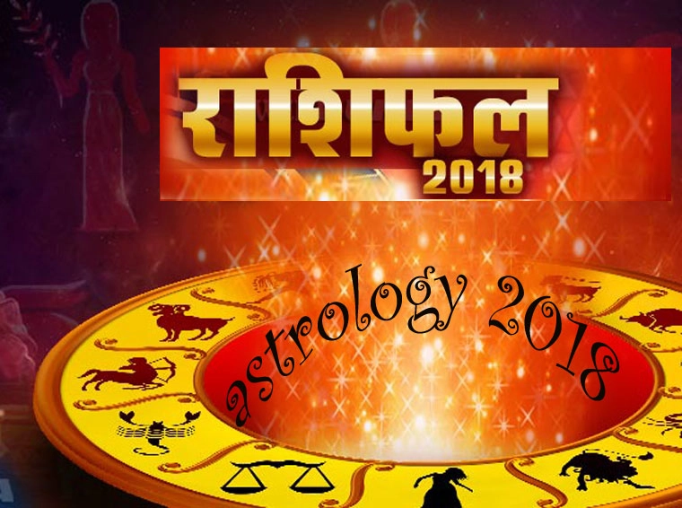 ज्योतिष 2018 : हर राशि, मूलांक का हाल और शुभ उपाय(पढ़ें एक साथ) - Horoscope 2018