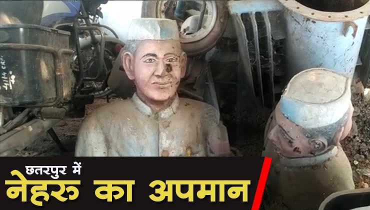 शर्मनाक, पंडित नेहरू की मूर्ति का अपमान (वीडियो) - Pandit Jawaharlal Nehru
