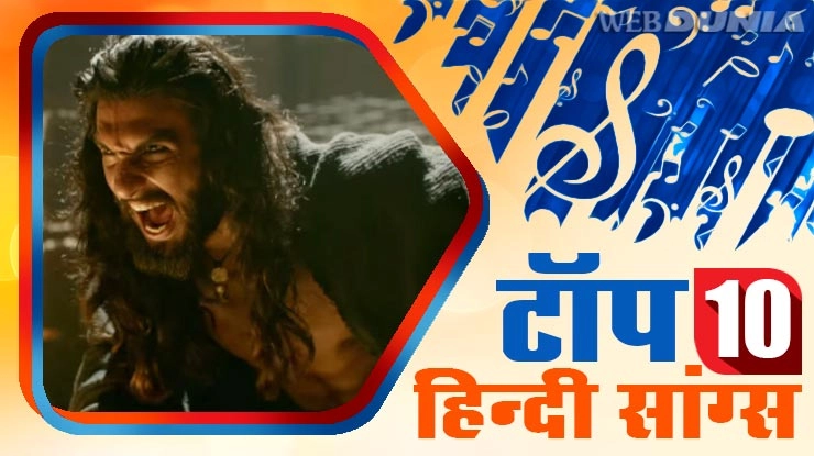 सप्ताह के टॉप 10 हिंदी गाने - Top 10 Hindi Songs