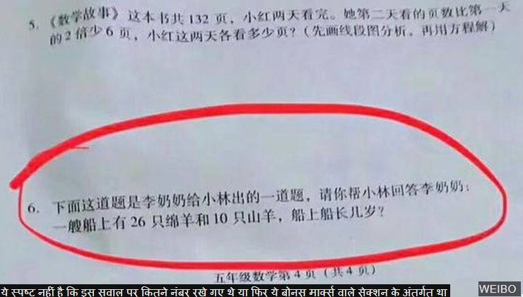 जहाज़ पर 26 भेड़ें, 10 बकरियां तो कैप्टन की उम्र कितनी? - China School