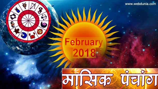 फरवरी 2018 का मासिक पंचांग जानने के लिए क्लिक करें... - 2018 Hindi Panchangam
