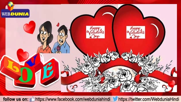 5 मजेदार चुटकुले वेलेंटाइन डे के लिए, आप भी पढ़ें... - valentine day Jokes