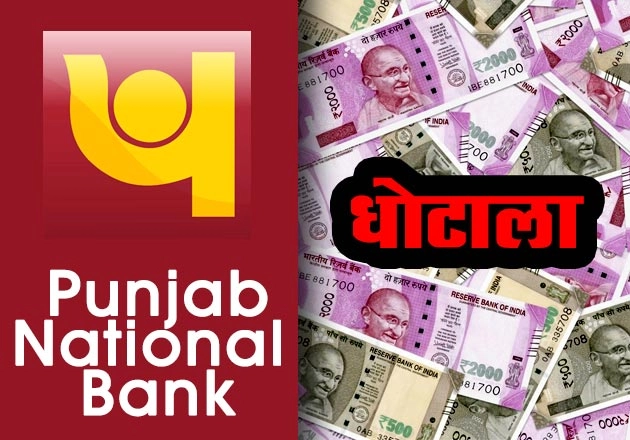 पंजाब नेशनल बैंक ने 13,000 करोड़ रुपए के घोटाले का ब्योरा देने से इंकार किया - Punjab National Bank