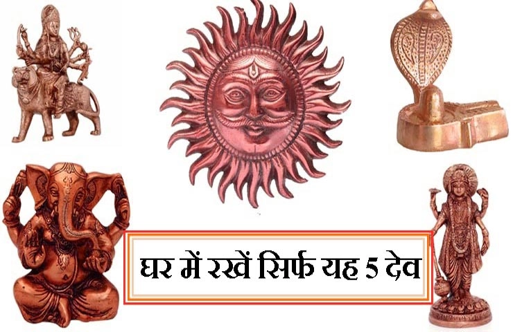 घर में रखें सिर्फ यह 5 मूर्तियां, जरूर पढ़ें इसे - How many idols of God are auspicious to be kept in home