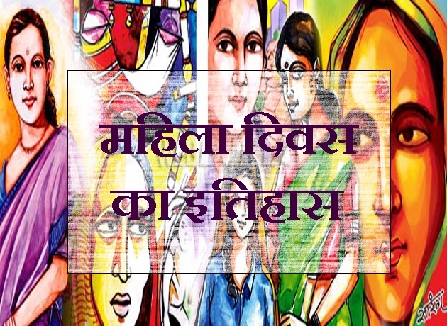 अंतर्राष्ट्रीय महिला दिवस : क्या कहता है इतिहास - History of international women day hindi