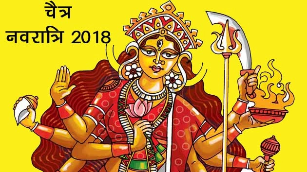 चैत्र नवरात्रि 2018 : जानिए दुर्गा पूजा की प्रमुख तिथियां... - Chaitra Navratri 2018