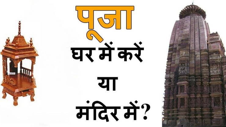 पूजा मंदिर में करें या घर में? | pooja in house or mandir