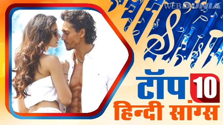 सप्ताह के टॉप 10 हिन्दी गाने - Top 10 hindi songs
