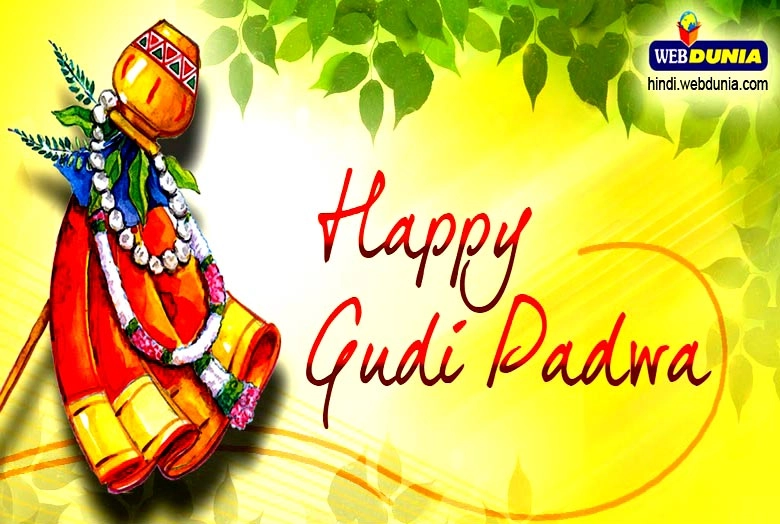 सांस्कृतिक सुंदरता का शुभ पर्व है गुड़ी पड़वा - Gudi Padwa vishesh