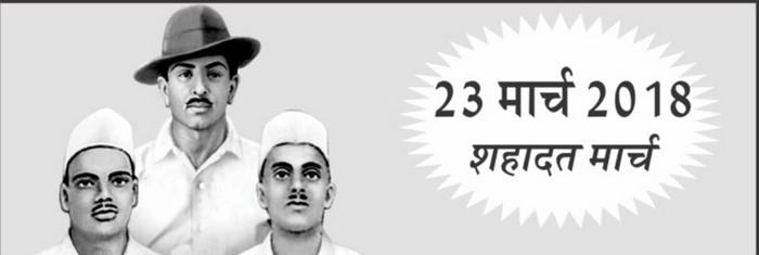 भगतसिंह, सुखदेव, राजगुरु के शहादत दिवस पर मार्च - Shahadat Day of Shaheed Bhagat Singh and Sukhdev