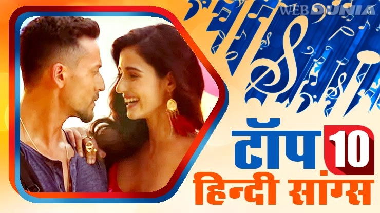 सप्ताह के टॉप 10 हिंदी गाने - top 10 bollywood hindi songs