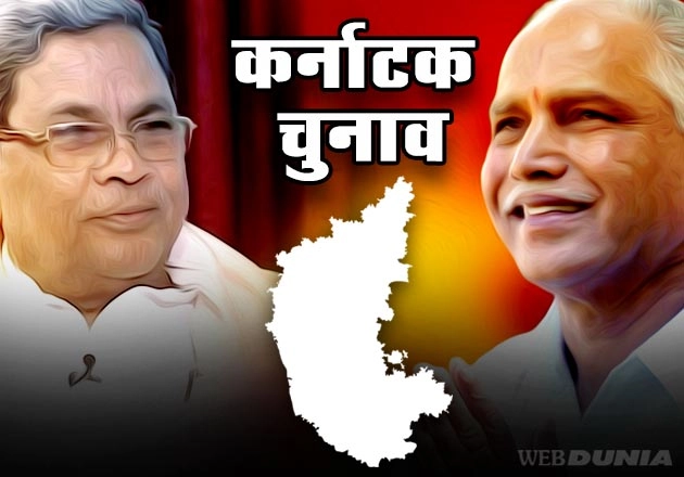 कर्नाटक चुनाव: कांग्रेस तोड़ेगी यह रिकॉर्ड या भाजपा मारेगी बाजी... - karnataka election results