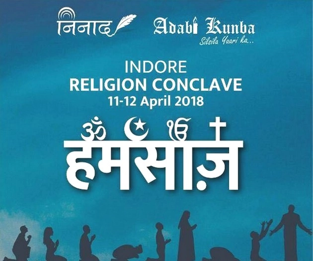 मज़हब ज़िंदा है, तो वजह अच्छाई है... - Indore Religion Conclave, Humasaz, Indore