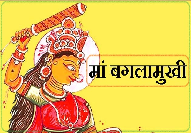यह है मां बगलामुखी की पौराणिक और प्रामाणिक कथा, जरूर पढ़ें - Ma baglamukhhi Katha in hindi
