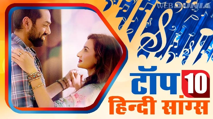 सप्ताह के टॉप 10 हिंदी गाने - weekly top 10 hindi songs