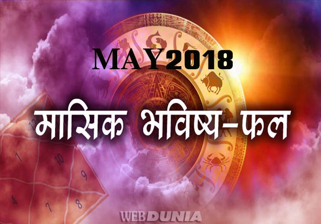 मई 2018 : यह माह कितना शुभ है आपकी राशि के लिए, जानिए...। May Horoscope 2018 - May Horoscope 2018