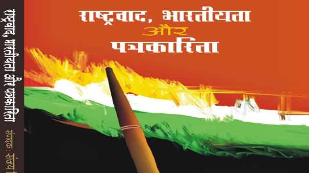 पुस्तक समीक्षा : राष्ट्रवाद, भारतीयता और पत्रकारिता - Book Review