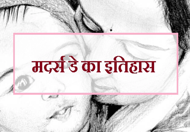 मदर्स डे क्यों, कब, कहां, कैसे, जानिए रोचक इतिहास - History of Mothers Day  in Hindi
