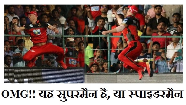 OMG डिविलियर्स ने लपका ऐसा अविश्वसनीय कैच, कोहली ने कहा, यह तो सुपरमैन है,देखें कैच - AB de Villiers stuns with a splendid catch