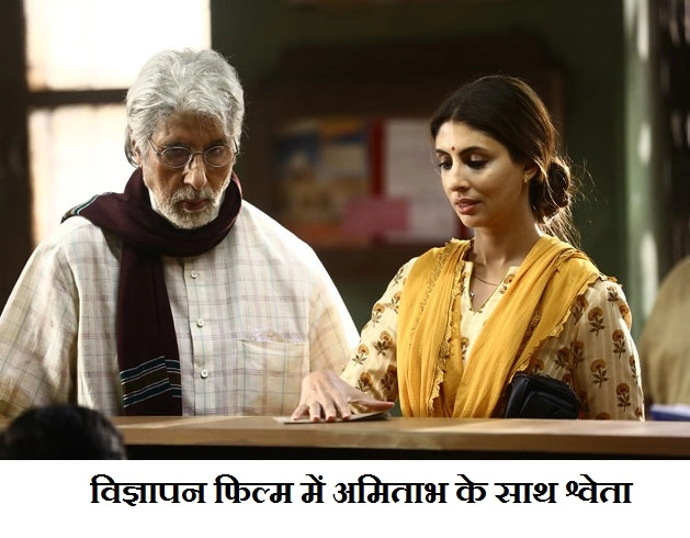 श्वेता बच्चन नंदा ने अमिताभ बच्चन के साथ की एक्टिंग की शुरुआत - Shweta Bachchan Nanda makes acting debut with father Amitabh Bachchan
